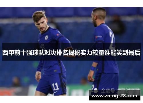 西甲前十强球队对决排名揭秘实力较量谁能笑到最后
