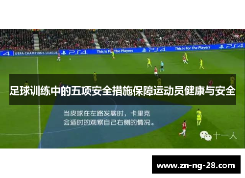 足球训练中的五项安全措施保障运动员健康与安全
