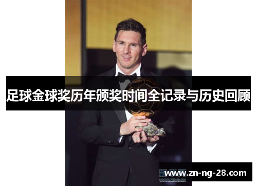 足球金球奖历年颁奖时间全记录与历史回顾