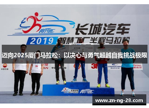 迈向2025厦门马拉松：以决心与勇气超越自我挑战极限