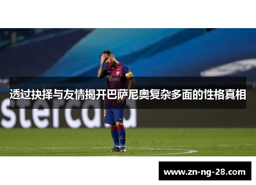 透过抉择与友情揭开巴萨尼奥复杂多面的性格真相