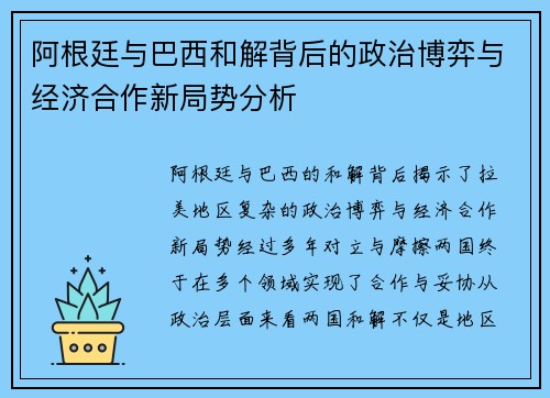 阿根廷与巴西和解背后的政治博弈与经济合作新局势分析