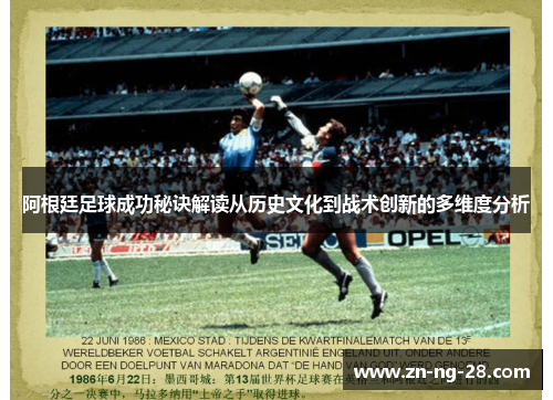 阿根廷足球成功秘诀解读从历史文化到战术创新的多维度分析