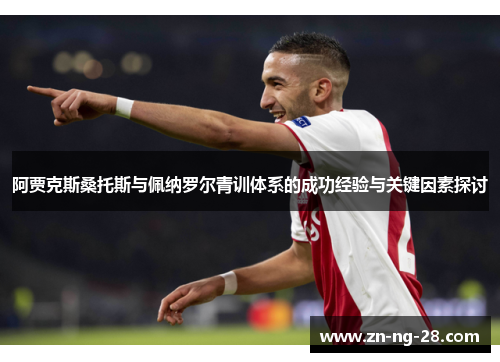 阿贾克斯桑托斯与佩纳罗尔青训体系的成功经验与关键因素探讨
