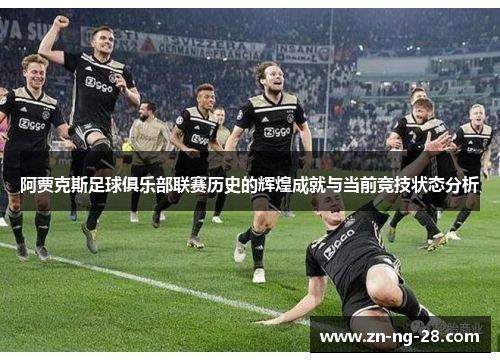 阿贾克斯足球俱乐部联赛历史的辉煌成就与当前竞技状态分析