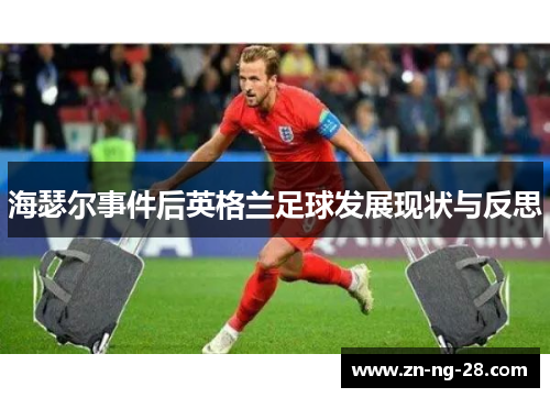 海瑟尔事件后英格兰足球发展现状与反思