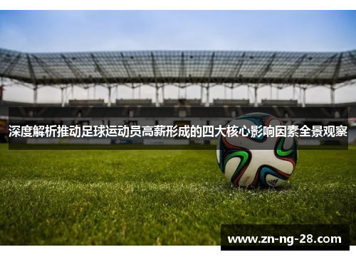 深度解析推动足球运动员高薪形成的四大核心影响因素全景观察