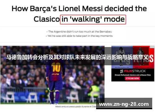 马德鲁加转会分析及其对球队未来发展的深远影响与战略意义 马德鲁加转会分析及其对球队未来发展的深远影响与战略意义
