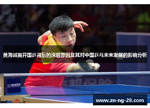 黄海诚离开国乒背后的深层原因及其对中国乒乓未来发展的影响分析