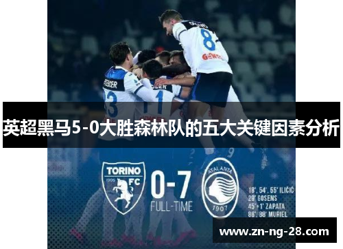 英超黑马5-0大胜森林队的五大关键因素分析