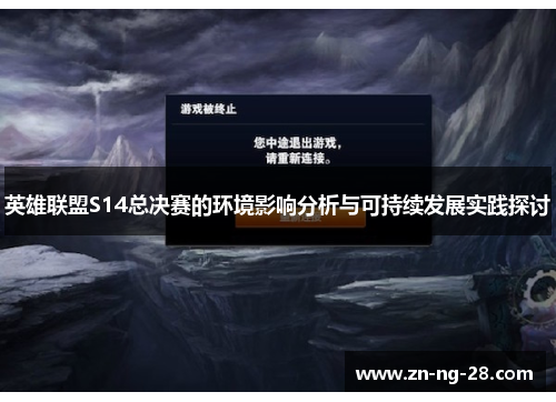 英雄联盟S14总决赛的环境影响分析与可持续发展实践探讨