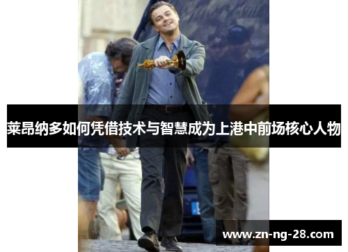 莱昂纳多如何凭借技术与智慧成为上港中前场核心人物
