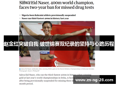 赵金红突破自我 破世锦赛双纪录的坚持与心路历程