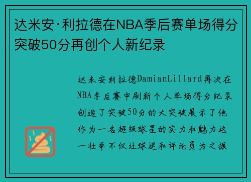 达米安·利拉德在NBA季后赛单场得分突破50分再创个人新纪录
