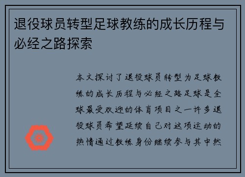 退役球员转型足球教练的成长历程与必经之路探索