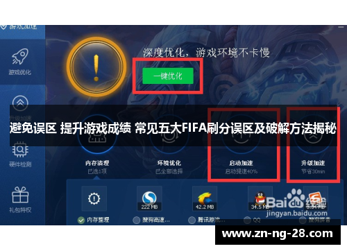 避免误区 提升游戏成绩 常见五大FIFA刷分误区及破解方法揭秘