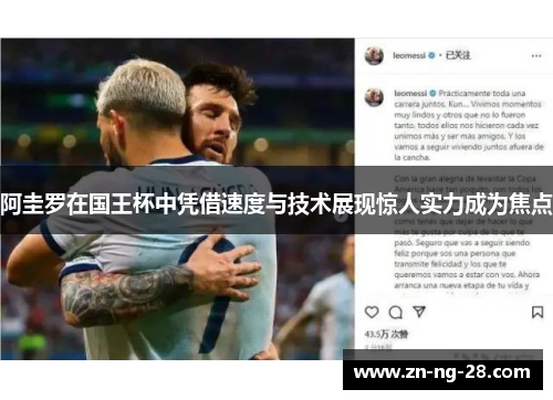 阿圭罗在国王杯中凭借速度与技术展现惊人实力成为焦点