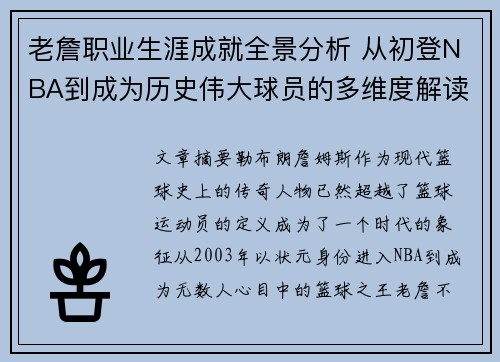 老詹职业生涯成就全景分析 从初登NBA到成为历史伟大球员的多维度解读