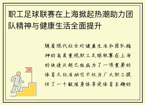 职工足球联赛在上海掀起热潮助力团队精神与健康生活全面提升