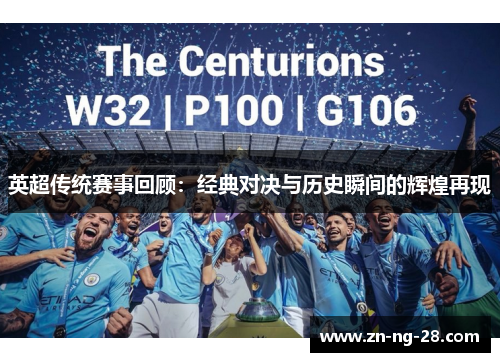 英超传统赛事回顾：经典对决与历史瞬间的辉煌再现