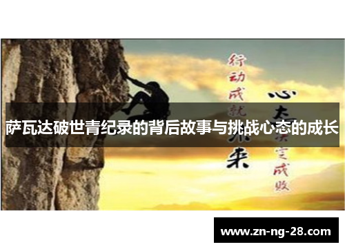 萨瓦达破世青纪录的背后故事与挑战心态的成长