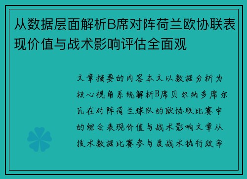 从数据层面解析B席对阵荷兰欧协联表现价值与战术影响评估全面观