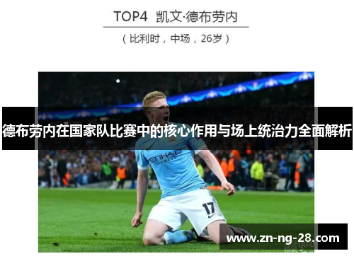 德布劳内在国家队比赛中的核心作用与场上统治力全面解析