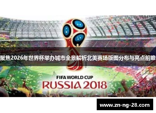 聚焦2026年世界杯举办城市全景解析北美赛场版图分布与亮点前瞻 聚焦2026年世界杯举办城市全景解析北美赛场版图分布与亮点前瞻