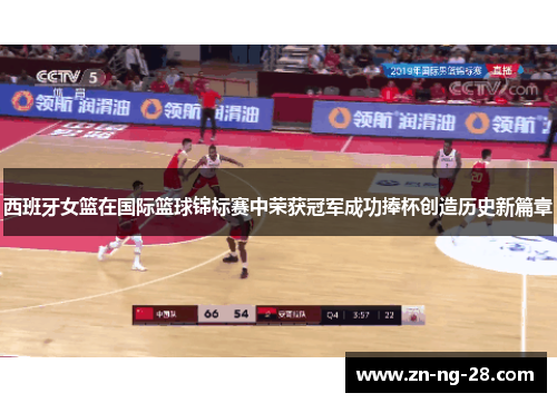西班牙女篮在国际篮球锦标赛中荣获冠军成功捧杯创造历史新篇章