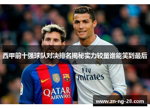西甲前十强球队对决排名揭秘实力较量谁能笑到最后