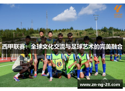 西甲联赛：全球文化交流与足球艺术的完美融合