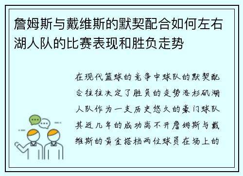 詹姆斯与戴维斯的默契配合如何左右湖人队的比赛表现和胜负走势
