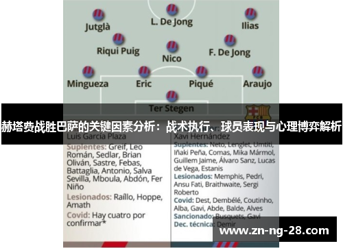 赫塔费战胜巴萨的关键因素分析：战术执行、球员表现与心理博弈解析