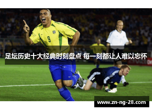 足坛历史十大经典时刻盘点 每一刻都让人难以忘怀