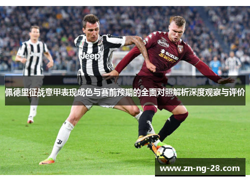 佩德里征战意甲表现成色与赛前预期的全面对照解析深度观察与评价