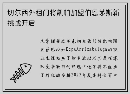 切尔西外租门将凯帕加盟伯恩茅斯新挑战开启