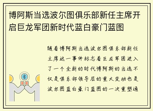 博阿斯当选波尔图俱乐部新任主席开启巨龙军团新时代蓝白豪门蓝图