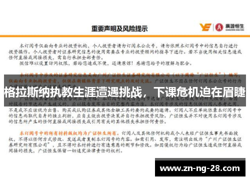 格拉斯纳执教生涯遭遇挑战，下课危机迫在眉睫