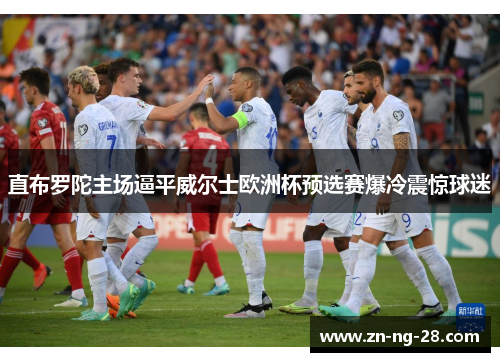 直布罗陀主场逼平威尔士欧洲杯预选赛爆冷震惊球迷