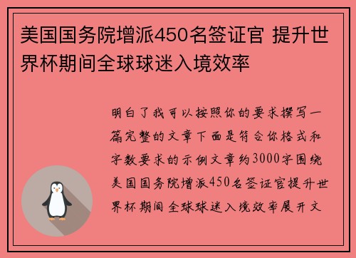 美国国务院增派450名签证官 提升世界杯期间全球球迷入境效率