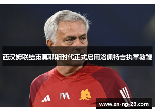 西汉姆联结束莫耶斯时代正式启用洛佩特吉执掌教鞭