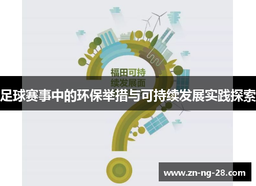 足球赛事中的环保举措与可持续发展实践探索