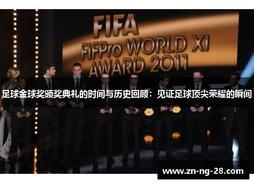 足球金球奖颁奖典礼的时间与历史回顾：见证足球顶尖荣耀的瞬间