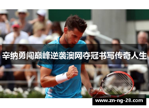 辛纳勇闯巅峰逆袭澳网夺冠书写传奇人生