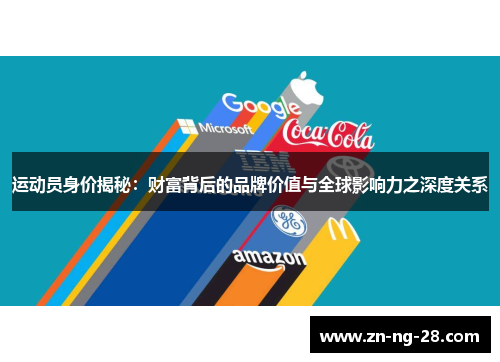 运动员身价揭秘：财富背后的品牌价值与全球影响力之深度关系