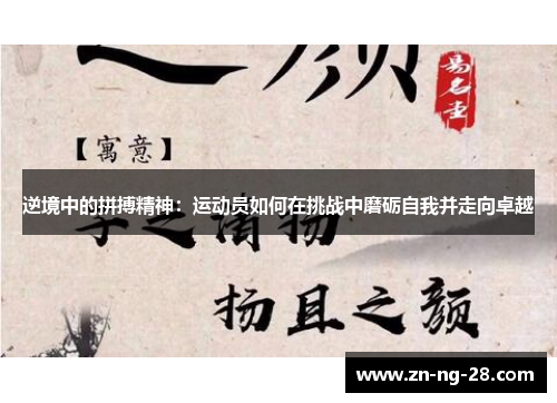 逆境中的拼搏精神：运动员如何在挑战中磨砺自我并走向卓越