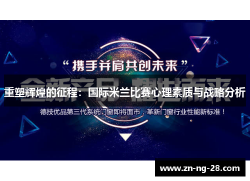 重塑辉煌的征程：国际米兰比赛心理素质与战略分析