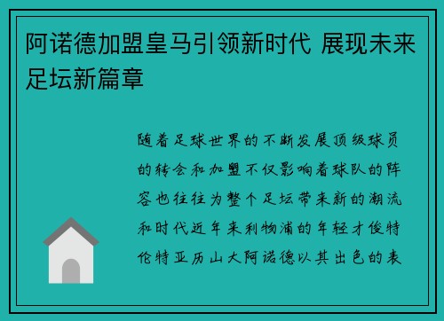 阿诺德加盟皇马引领新时代 展现未来足坛新篇章