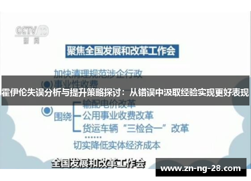霍伊伦失误分析与提升策略探讨：从错误中汲取经验实现更好表现