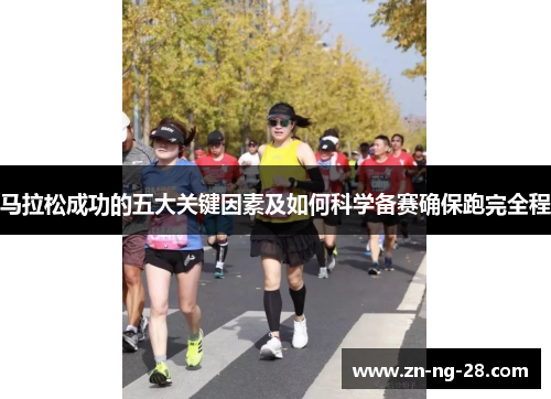 马拉松成功的五大关键因素及如何科学备赛确保跑完全程